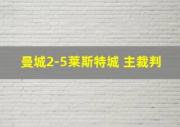 曼城2-5莱斯特城 主裁判